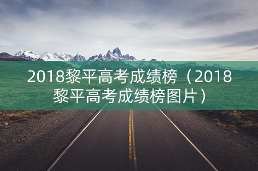 2018黎平高考成绩榜（2018黎平高考成绩榜图片）