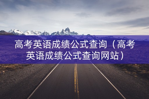 高考英语成绩公式查询（高考英语成绩公式查询网站）