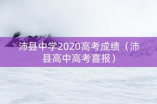 沛县中学2020高考成绩（沛县高中高考喜报）