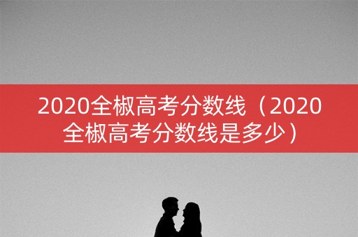2020全椒高考分数线（2020全椒高考分数线是多少）