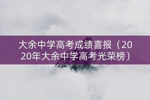 大余中学高考成绩喜报（2020年大余中学高考光荣榜）