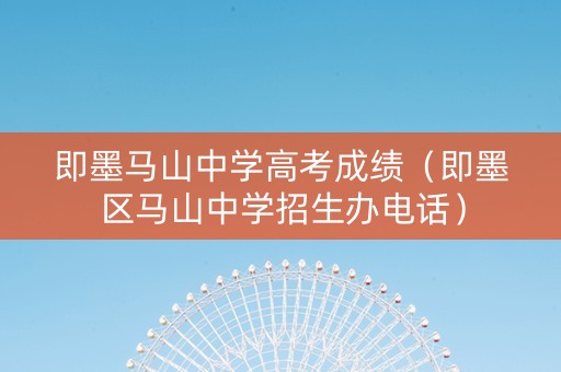 即墨马山中学高考成绩（即墨区马山中学招生办电话）