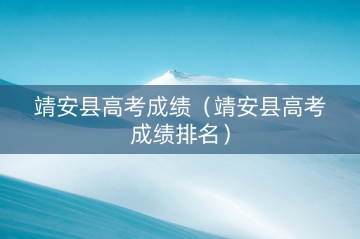 靖安县高考成绩（靖安县高考成绩排名）