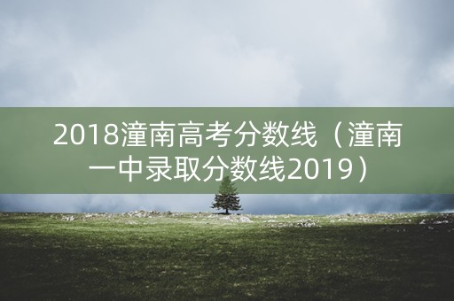 2018潼南高考分数线（潼南一中录取分数线2019）