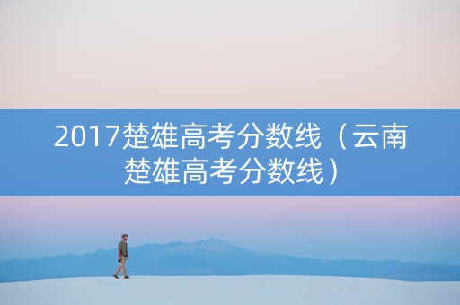 2017楚雄高考分数线（云南楚雄高考分数线）
