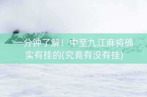 一分钟了解！中至九江麻将确实有挂的(究竟有没有挂)