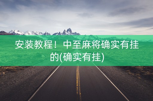 安装教程！中至麻将确实有挂的(确实有挂)