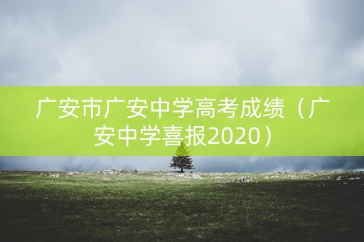 广安市广安中学高考成绩（广安中学喜报2020）