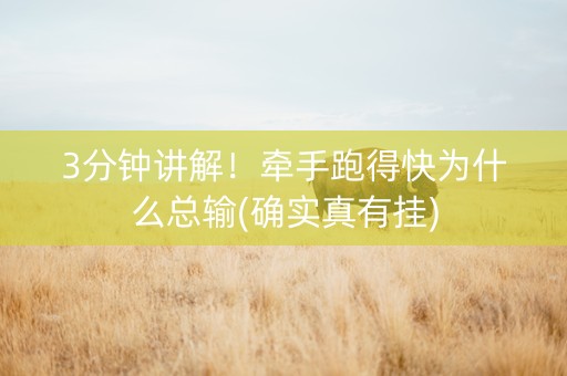 3分钟讲解！牵手跑得快为什么总输(确实真有挂)