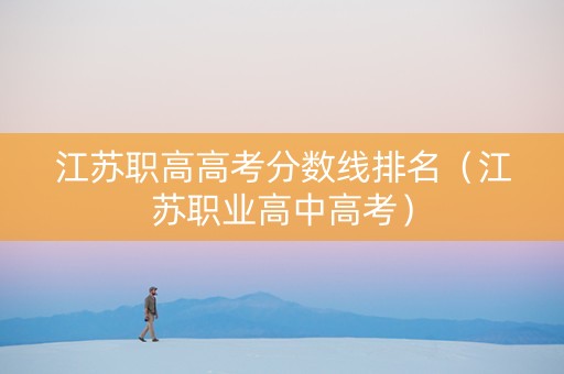 江苏职高高考分数线排名（江苏职业高中高考）