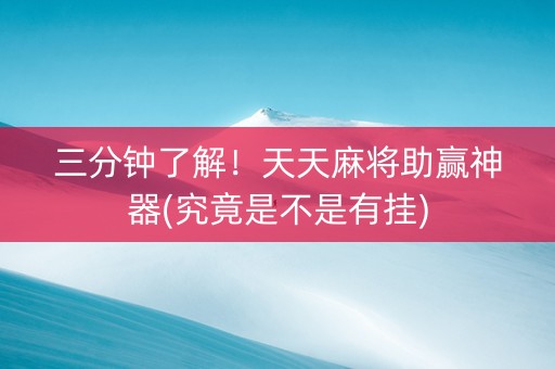 三分钟了解！天天麻将助赢神器(究竟是不是有挂)