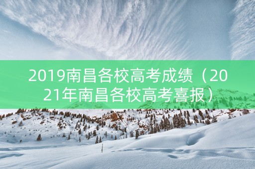 2019南昌各校高考成绩（2021年南昌各校高考喜报）