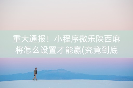 重大通报！小程序微乐陕西麻将怎么设置才能赢(究竟到底有挂吗)