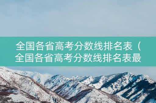 全国各省高考分数线排名表（全国各省高考分数线排名表最新）