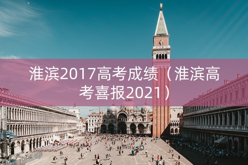 淮滨2017高考成绩（淮滨高考喜报2021）