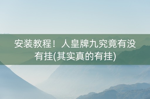 安装教程！人皇牌九究竟有没有挂(其实真的有挂)