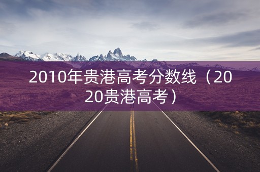 2010年贵港高考分数线（2020贵港高考）
