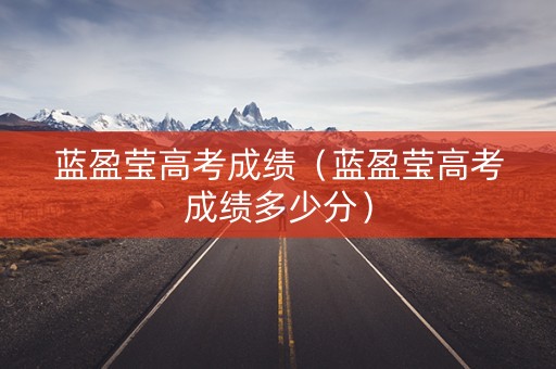 蓝盈莹高考成绩（蓝盈莹高考成绩多少分）