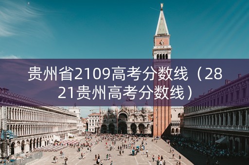贵州省2109高考分数线（2821贵州高考分数线）