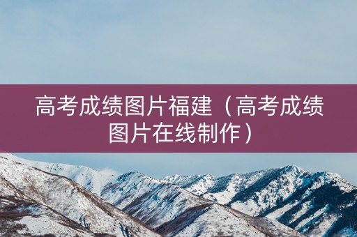 高考成绩图片福建（高考成绩图片在线制作）