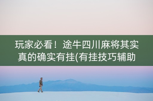 玩家必看！途牛四川麻将其实真的确实有挂(有挂技巧辅助器)