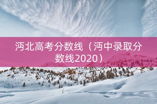 沔北高考分数线（沔中录取分数线2020）