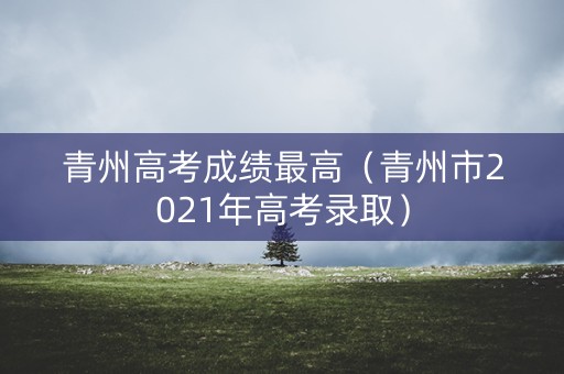 青州高考成绩最高（青州市2021年高考录取）