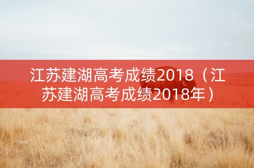 江苏建湖高考成绩2018（江苏建湖高考成绩2018年）