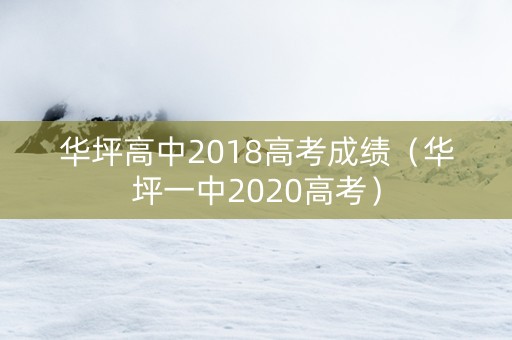 华坪高中2018高考成绩（华坪一中2020高考）