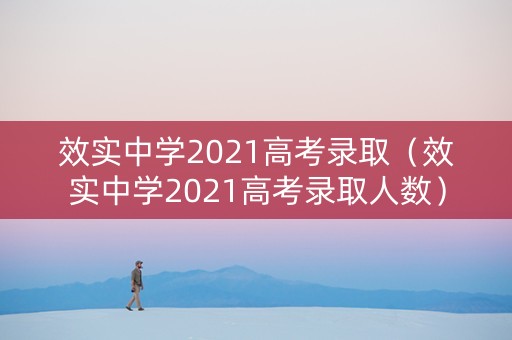 效实中学2021高考录取（效实中学2021高考录取人数）