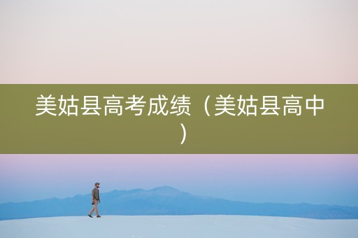 美姑县高考成绩（美姑县高中）