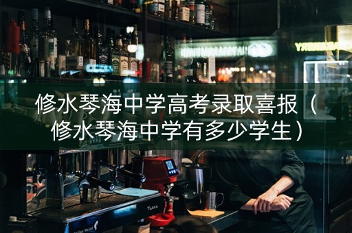 修水琴海中学高考录取喜报（修水琴海中学有多少学生）