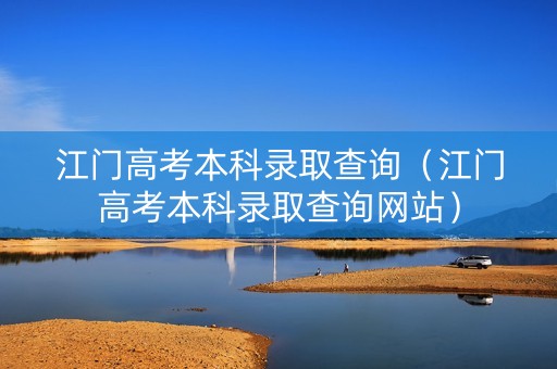 江门高考本科录取查询（江门高考本科录取查询网站）