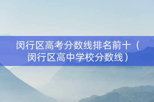 闵行区高考分数线排名前十（闵行区高中学校分数线）