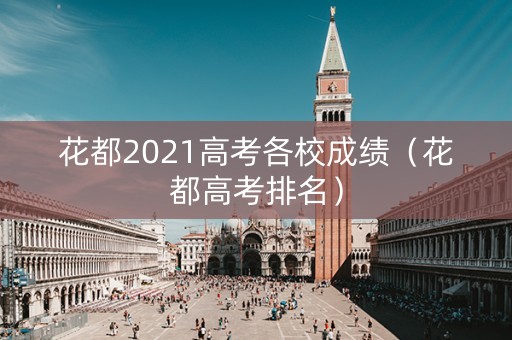 花都2021高考各校成绩（花都高考排名）