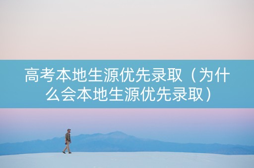高考本地生源优先录取（为什么会本地生源优先录取）