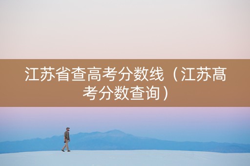 江苏省查高考分数线（江苏髙考分数查询）