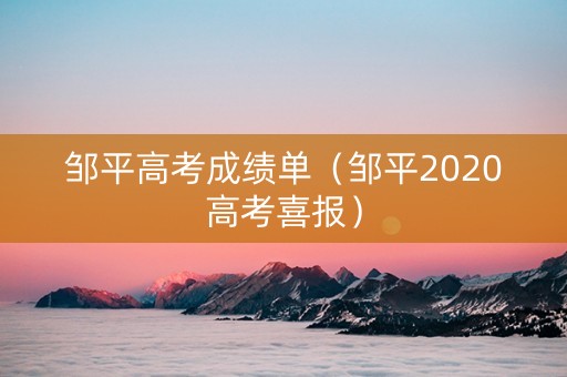 邹平高考成绩单（邹平2020高考喜报）