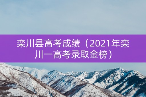 栾川县高考成绩（2021年栾川一高考录取金榜）
