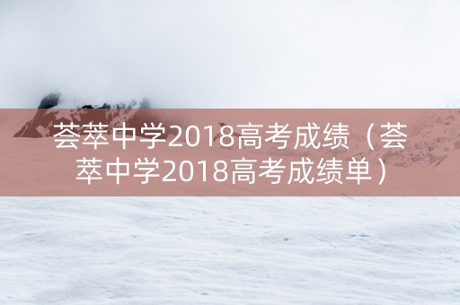 荟萃中学2018高考成绩（荟萃中学2018高考成绩单）