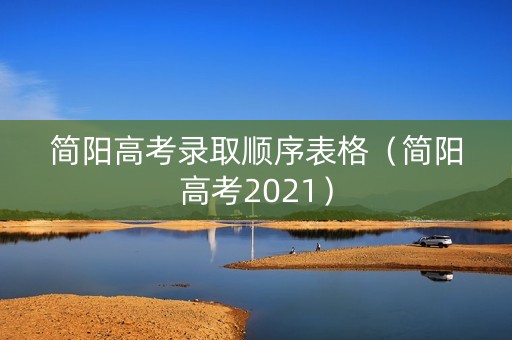 简阳高考录取顺序表格（简阳高考2021）