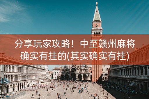分享玩家攻略！中至赣州麻将确实有挂的(其实确实有挂)