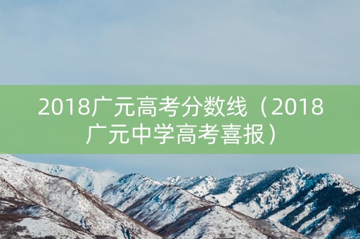 2018广元高考分数线（2018广元中学高考喜报）