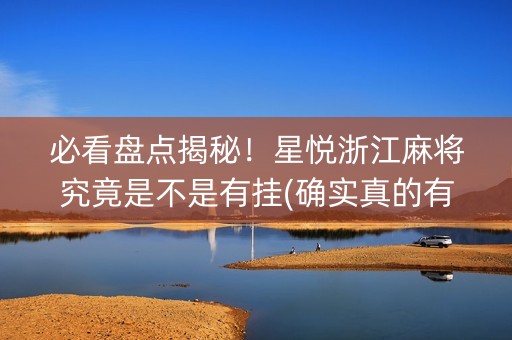 必看盘点揭秘！星悦浙江麻将究竟是不是有挂(确实真的有挂)