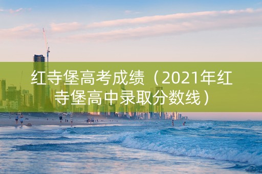 红寺堡高考成绩（2021年红寺堡高中录取分数线）