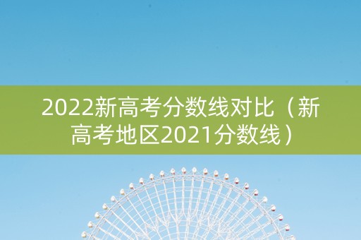 2022新高考分数线对比（新高考地区2021分数线）