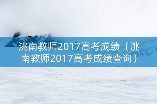 洮南教师2017高考成绩（洮南教师2017高考成绩查询）