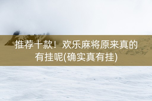 推荐十款！欢乐麻将原来真的有挂呢(确实真有挂)