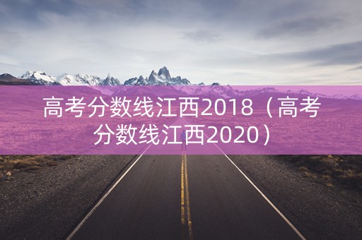 高考分数线江西2018（高考分数线江西2020）