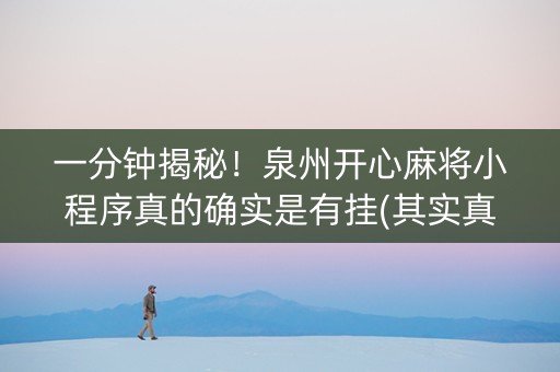 一分钟揭秘！泉州开心麻将小程序真的确实是有挂(其实真的有挂)